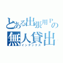 とある出張用ＰＣの無人貸出ロッカー（インデックス）