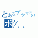 とあるブラマヨのボケ（吉田敬）