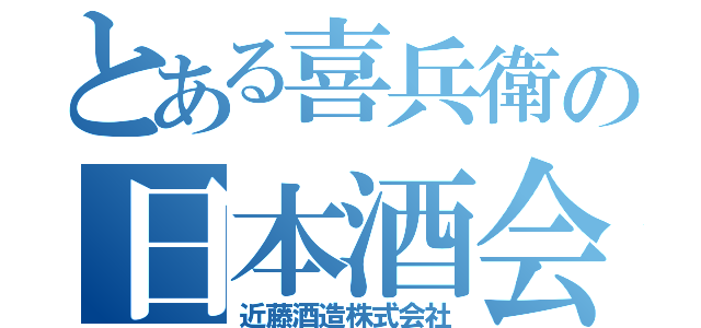 とある喜兵衛の日本酒会（近藤酒造株式会社）