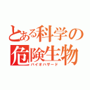 とある科学の危険生物（バイオハザード）