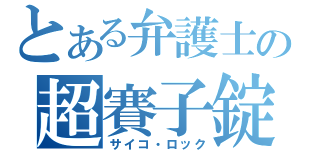 とある弁護士の超賽子錠（サイコ・ロック）