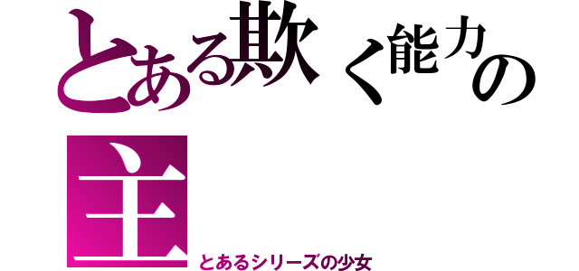 とある欺く能力の主（とあるシリーズの少女）