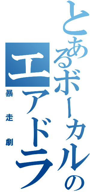 とあるボーカルのエアドラム（暴走劇）