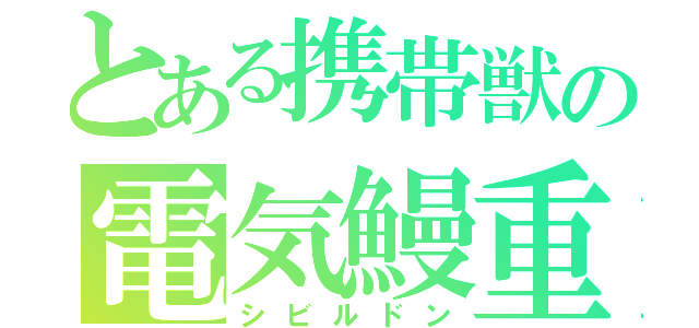 とある携帯獣の電気鰻重（シビルドン）