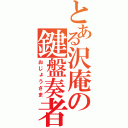 とある沢庵の鍵盤奏者（おじょうさま）