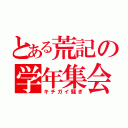 とある荒記の学年集会（キチガイ騒ぎ）