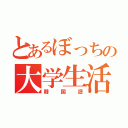 とあるぼっちの大学生活（韓国語）