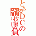 とあるＤＣの滑技勝負（ドリフトコンテスト）