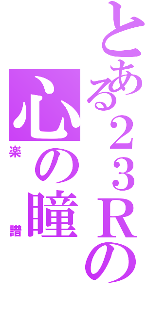 とある２３Ｒの心の瞳（楽譜）