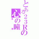 とある２３Ｒの心の瞳（楽譜）