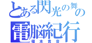 とある閃光の舞姫の電脳紀行（榎本貴音）