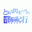 とある閃光の舞姫の電脳紀行（榎本貴音）