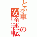 とある車の安全運転（お先にどうぞ）