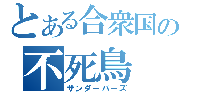 とある合衆国の不死鳥（サンダーバーズ）