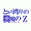 とある湾岸の悪魔のＺ（ミットナイトブルー）