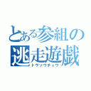 とある参組の逃走遊戯（トウソウチュウ）