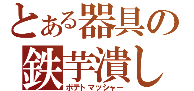 とある器具の鉄芋潰し（ポテトマッシャー）