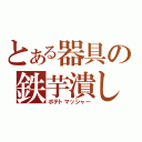 とある器具の鉄芋潰し（ポテトマッシャー）