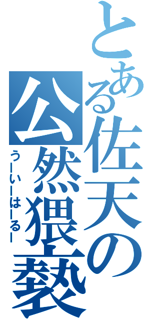 とある佐天の公然猥褻（うーいーはーるー）