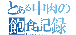 とある中肉の飽食記録（ｈｕｎｇｒｙ　ｓｔｏｒｙ　）