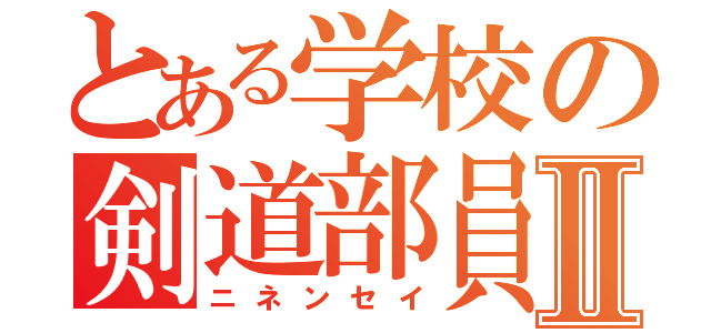 とある学校の剣道部員Ⅱ（ニネンセイ）