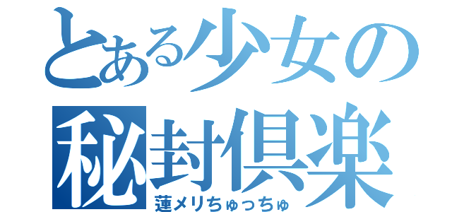 とある少女の秘封倶楽部（蓮メリちゅっちゅ）