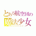 とある航空団の魔法少女（ストライクウィッチーズ）