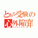 とある受験の心外陥穽（パラドックス）