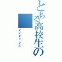 とある高校生の（インデックス）