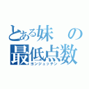 とある妹の最低点数（ヨンジュッテン）