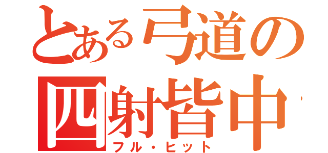 とある弓道の四射皆中（フル・ヒット）