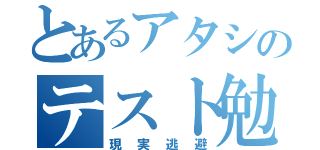 とあるアタシのテスト勉強（現実逃避）