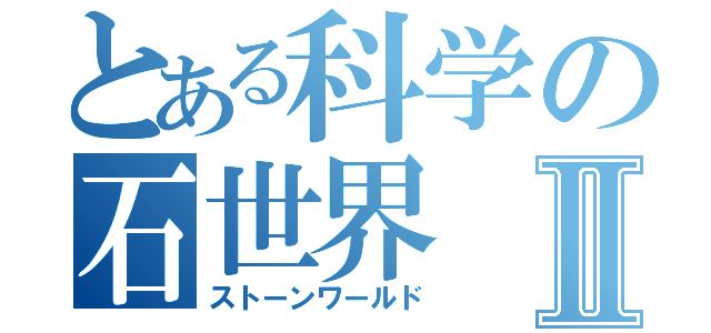 とある科学の石世界Ⅱ（ストーンワールド）