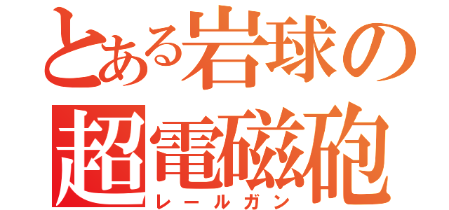 とある岩球の超電磁砲（レールガン）