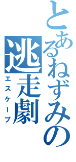 とあるねずみの逃走劇（エスケープ）