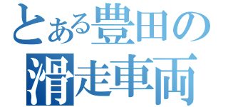 とある豊田の滑走車両（）