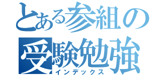 とある参組の受験勉強（インデックス）