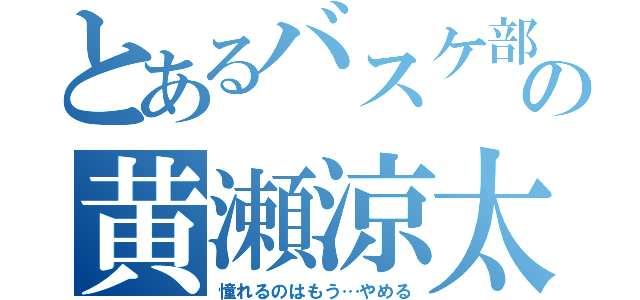 とあるバスケ部の黄瀬涼太（憧れるのはもう…やめる）