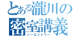 とある瀧川の密室講義（ノーエントリー）