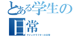 とある学生の日常（マインクラフターの日常）