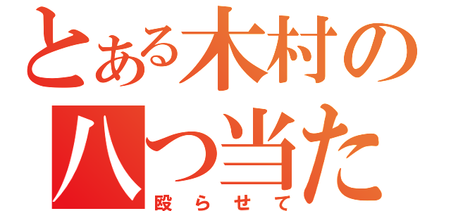 とある木村の八つ当たり（殴らせて）