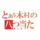 とある木村の八つ当たり（殴らせて）