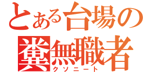 とある台場の糞無職者（クソニート）