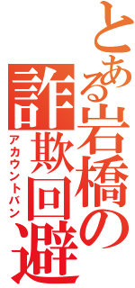 とある岩橋の詐欺回避（アカウントバン）