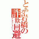 とある岩橋の詐欺回避（アカウントバン）