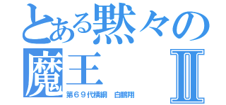 とある黙々の魔王Ⅱ（第６９代横綱　白鵬翔）