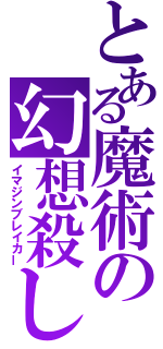 とある魔術の幻想殺し（イマジンブレイカー）