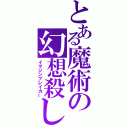 とある魔術の幻想殺し（イマジンブレイカー）