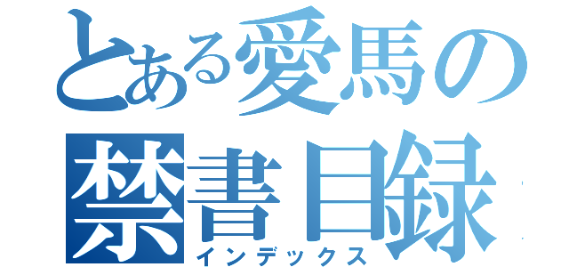 とある愛馬の禁書目録（インデックス）