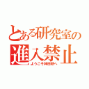 とある研究室の進入禁止（ようこそ神田研へ）